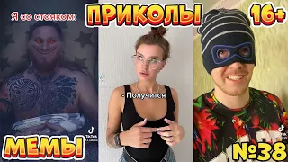 15 МИНУТ СМЕХА ДО СЛЁЗ | ЛУЧШИЕ ПРИКОЛЫ | ВЗРОСЛЫЙ ЮМОР l TikTok УГАР l #38