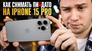 Как ПРОФЕССИОНАЛЬНО снимать на iPhone 15 Pro Max? Инструкция по правильному использованию APPLE LOG