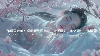 【4K無廣告】工作學習必備：鋼琴曲放鬆治愈，舒緩壓力，助您專注工作學習 #26 Relaxing Piano Music, study and work companion