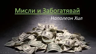 Мисли и Забогатявай - Наполеон Хил (Цялата Книга)