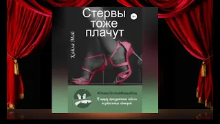 «Стервы тоже плачут» (К. Май) аудиокнига. аудиокнига слушать. аудио рассказ.