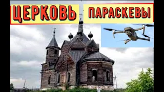 ✅Полёт к церкви Параскевы Пятницы в деревне Барабаново.