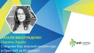 EdCamp Ukraine 2018 – Створимо Ваш власний онлайн-курс в Open edX за 45 хвилин?