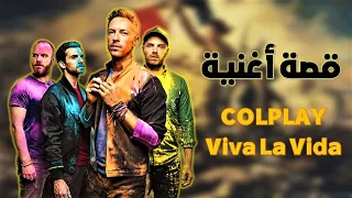 Coldplay - Viva La Vida  القصة من وراء أغنية
