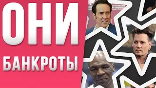 Звездное РАСТОЧИТЕЛЬСТВО: кто из знаменитостей оказался БАНКРОТОМ