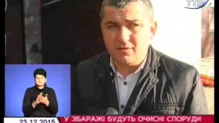 У Збаражі завершується будівництво сучасних очисних