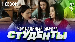 СТУДЕНТЫ. 1 СЕЗОН. 4 СЕРИЯ