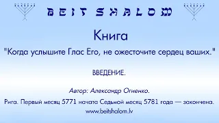 Книга: "Когда услышите Глас Его, не ожесточите сердец ваших." Введение. (А. Огиенко, читает автор)