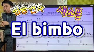 El Bimbo#송형섭#색소폰 연주##팝송#신청곡