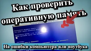 Как проверить оперативную память на ошибки компьютера или ноутбука?