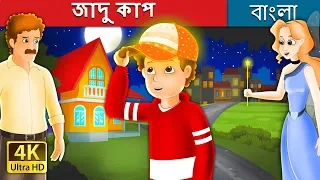 জাদু কাপ | The Magic Cap Story in Bengali | @BengaliFairyTales