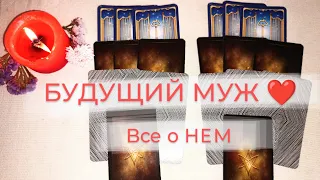 БУДУЩИЙ МУЖ ❤️ Все о НЕМ. ТАРО