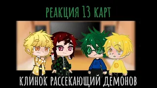 °reaction of 13 cards to demon slayer [1/?][rus/esg]