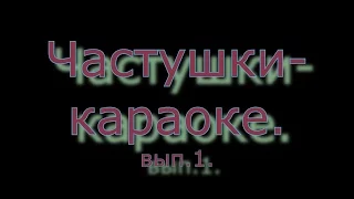 Частушки - караоке вып.1