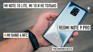 Распаковка Redmi Note 9 Pro и Mi Smart Band 4 с NFC чтобы за него заплатить