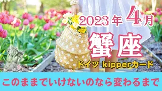 【Cancer】蟹座🦀2023年4月★このままでいけないのなら変わるまで