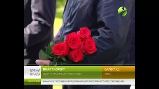 Сегодня в Салехарде простились с Юлией Чеботарёвой