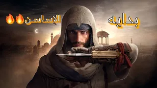 بدايه الاساسن الاسطوري (#الحلقه الأولى Assassin’s Creed Mirage❤️🔥🔥