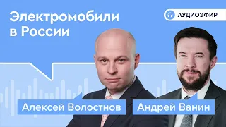 Рынок электромобилей в России