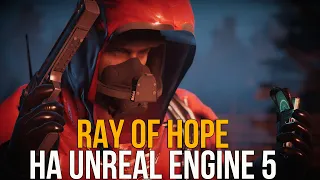 RAY OF HOPE НА UNREAL ENGINE 5. СТАЛКЕР SHADOW OF CHERNOBYL UPDATE 2.0 ЛОКАЦИИ. STALKER НОВОСТИ