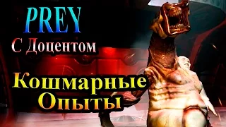 Прохождение PREY (Жертва) - часть 7 -  Кошмарные опыты