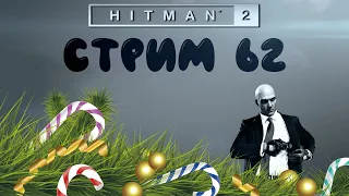 HITMAN 2 (#62) | Контракты | Шумные соседи Дмитрия