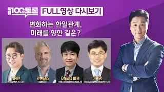 [특집100분토론] 변화하는 한일관계, 미래를 향한 길은? (1018회) - 2023년 8월 15일 밤 11시 20분