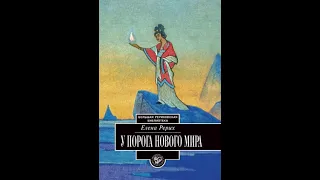 У ПОРОГА НОВОГО МИРА.  3.  Страницы дневника.  Рерих Е.  И.