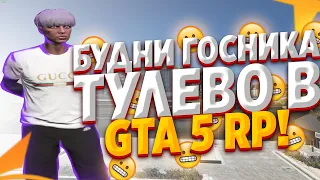 БУДНИ ГОСНИКА В GTA 5 RP! ТУЛЕВО В GTA 5 RP! РОЗЫГРЫШ 100.000$ В GTA 5 RP!