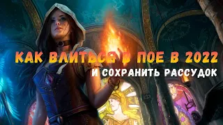 Как влиться в Path of Exile новичку в 2022. Гайд для самых маленьких!