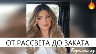 Амалия От Рассвета До Заката😍