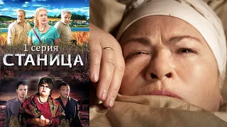 Станица - Серия 1 драма (2013)