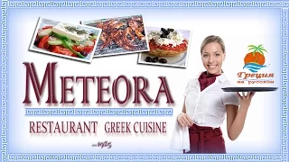 Отдых в Греции #60 Метеоры. Греческая таверна и цены на еду в Греции