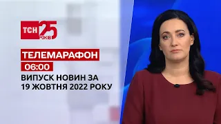Новини ТСН 06:00 за 19 жовтня 2022 року | Новини України