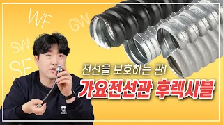 [⚡EP33] 전선을 안전하게 보호한다! 후렉시블! GW, SW, SF, WF 종류별 차이점 알아보았습니다.