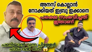 അനസ് കൊ,ല്ലാ.ൻ പോയത് ഇബ്രൂ ഇക്കാനെ പണിയാൻ വന്നവൻ പാടം വഴി ഓടി # anus Perumbavoor #criminal #crime