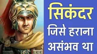 सिकन्दर महान की ये बातें आप नही जानते | 23 Facts about Alexander The Great in Hindi