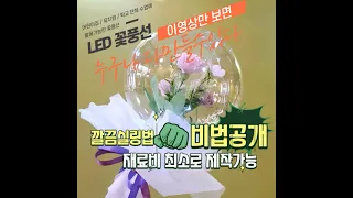 풍선꽃다발 깔끔 실링기법 대방출 / LED 막대꽃풍선 쉽게 만들기