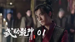 武動乾坤 01 | Martial Universe 01（楊洋、張天愛、吳尊、王麗坤等主演 ）