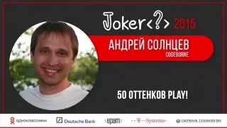 Андрей Солнцев — 50 оттенков Play!