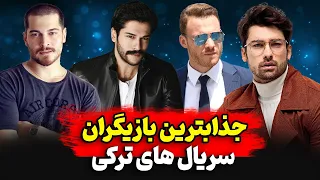 زیباترین بازیگران سریال های ترکی 2024