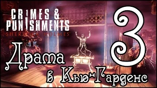 Прохождение SHERLOCK HOLMES: CRIMES & PUNISHMENTS - Дело №5. Драма в Кью-Гарденс (часть 3)