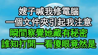 嫂子喊我修電腦，一個文件夾引起我注意，瞬間察覺她藏有秘密，誰知打開一看徹底傻眼，竟然是……#深夜淺讀 #為人處世 #生活經驗 #情感故事