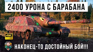 Нереальная катка! Самый мощный барабан в игре на 2400 урона... его боятся все в World of Tanks!