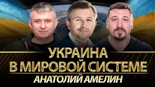 Украина в мировой системе | Анатолий Амелин, Юрий Романенко, Николай Фельдман