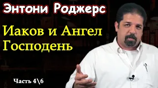 Энтони Роджерс || Иаков и Ангел Господень || Троица в иудейских и христианских Писаниях|| Часть 4/6