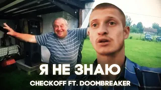 САН САНЫЧ ft. ИДУЩИЙ К РЕКЕ - Я НЕ ЗНАЮ (by CHECKOFF, DOOMBREAKER)