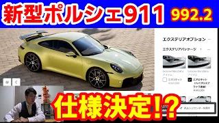 【新型ポルシェ911】悩みどころをコンフィギュレーターいじいじでお披露目します