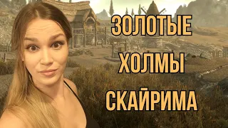 Золотые холмы - Skyrim AE