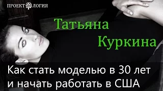 Интервью с моделью. Как стать моделью в 30 лет и начать работать  в США?